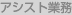 アシスト業務