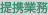 提携業務