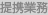 提携業務